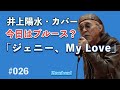ジェニー、MY LOVE1      井上陽水カバー、ブルースぽくね!、カラオケ、ライブ感が好き