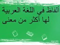 ألفاظ في اللغة العربية لها أكثر من معنى الجزء الأول