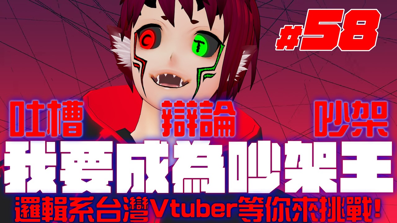 職業倦怠Vtuber的日常開台～歡迎大家來瞎聊天 話題不設限 政治宗教全都可以聊 雖然沒幾個人會點進來[台灣Vtuber]《#57》 縮圖