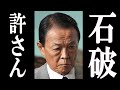 麻生太郎、石破から副総裁クビを宣言され衝撃のコメントを発表