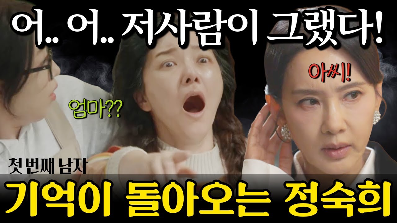 [첫 번째 남자] 어… 어… 저사람이 그랬다! 기억이 조금씩 돌아오는 정숙희 😦  | MBC | 일일드라마 | 드라마 하이라이트 | 드라마 예고 |