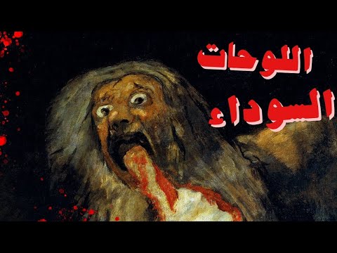 فن سوداوي 1 اللوحات السوداء فرانسيسكو غويا
