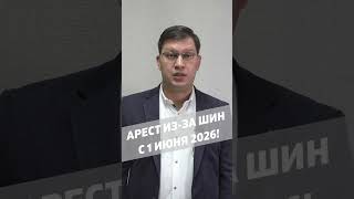 Арест из-за шин с 1 июня 2026!