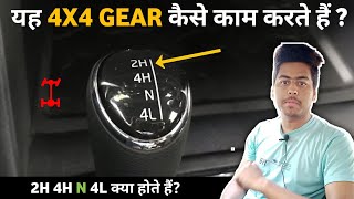 What is 4x4 Gear in Car | 2H 4H 4L क्या होता है देख लो