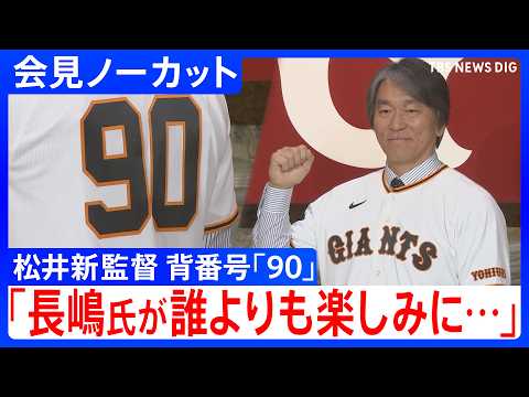 【松井秀喜氏】巨人新監督に就任「長嶋茂雄氏が誰よりも楽しみにしていたと思う」/掛けられる言葉は「遅いよ」/背番号は同じ“90番”【会見ノーカット】｜ TBS NEWS DIG