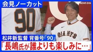 【松井秀喜氏】巨人新監督に就任「長嶋茂雄氏が誰よりも楽しみにしていたと思う」/掛けられる言葉は「遅いよ」/背番号は同じ“90番”【会見ノーカット】｜ TBS NEWS DIG｜TBS NEWS DIG Powered by JNN