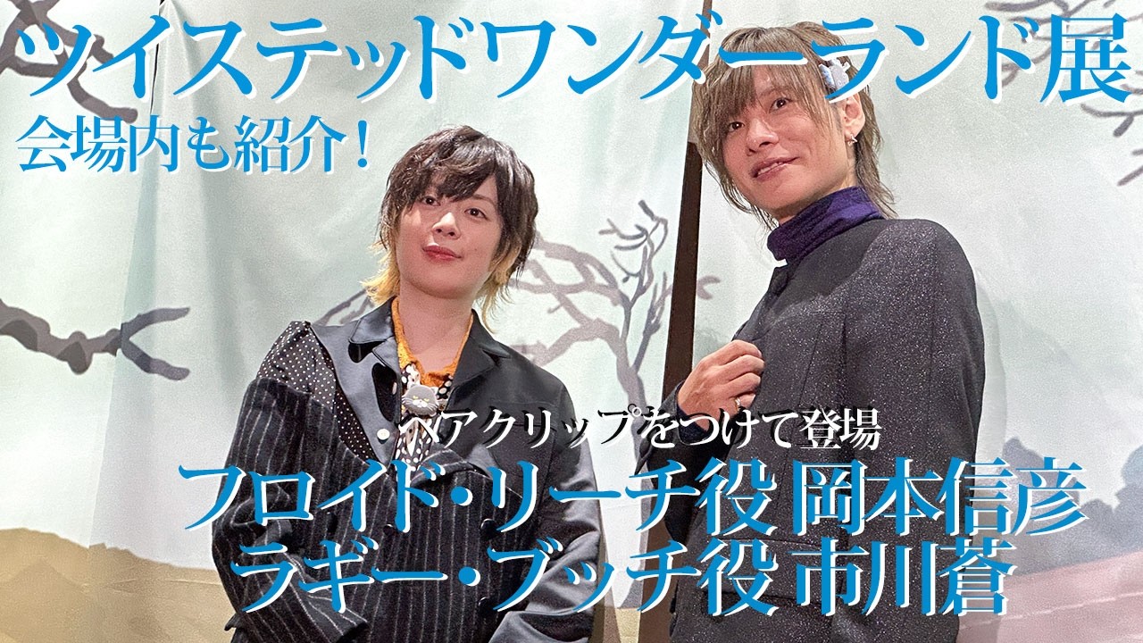 #ツイステ展 フロイド・リーチ役 岡本信彦さん、ラギー・ブッチ役 市川蒼さん登場
