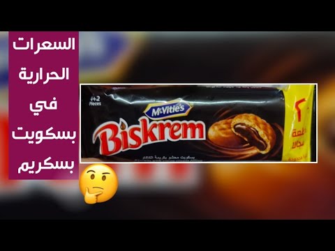سر البسكويت البسكريم المثير كيف تتسلل السعرات الحرارية الخفية وتهدد رشاقتك وصحتك