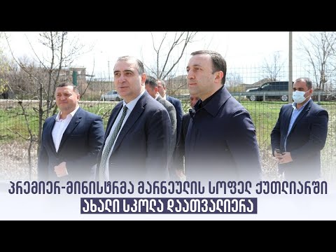 პრემიერ-მინისტრმა მარნეულის სოფელ ქუთლიარში ახალი სკოლა დაათვალიერა