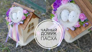 Spring decor / Tea house / Весенний декор / Чайный домик / DIY TSVORIC