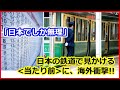 【海外の反応】 外国人 がスゴイと驚愕した< 日本の鉄道 >の話題まとめ★運行時間の正確性、運転士のレベルの高さ、安全性を保つシステムなどなど、世界が称賛した事とは?新幹線の最新技術にも興味津々!