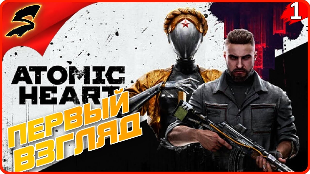 РОБОТЫ И ЛЮДИ ATOMIC HEART Прохождение [2K] ЧАСТЬ - 1: Обзор, Геймплей ...