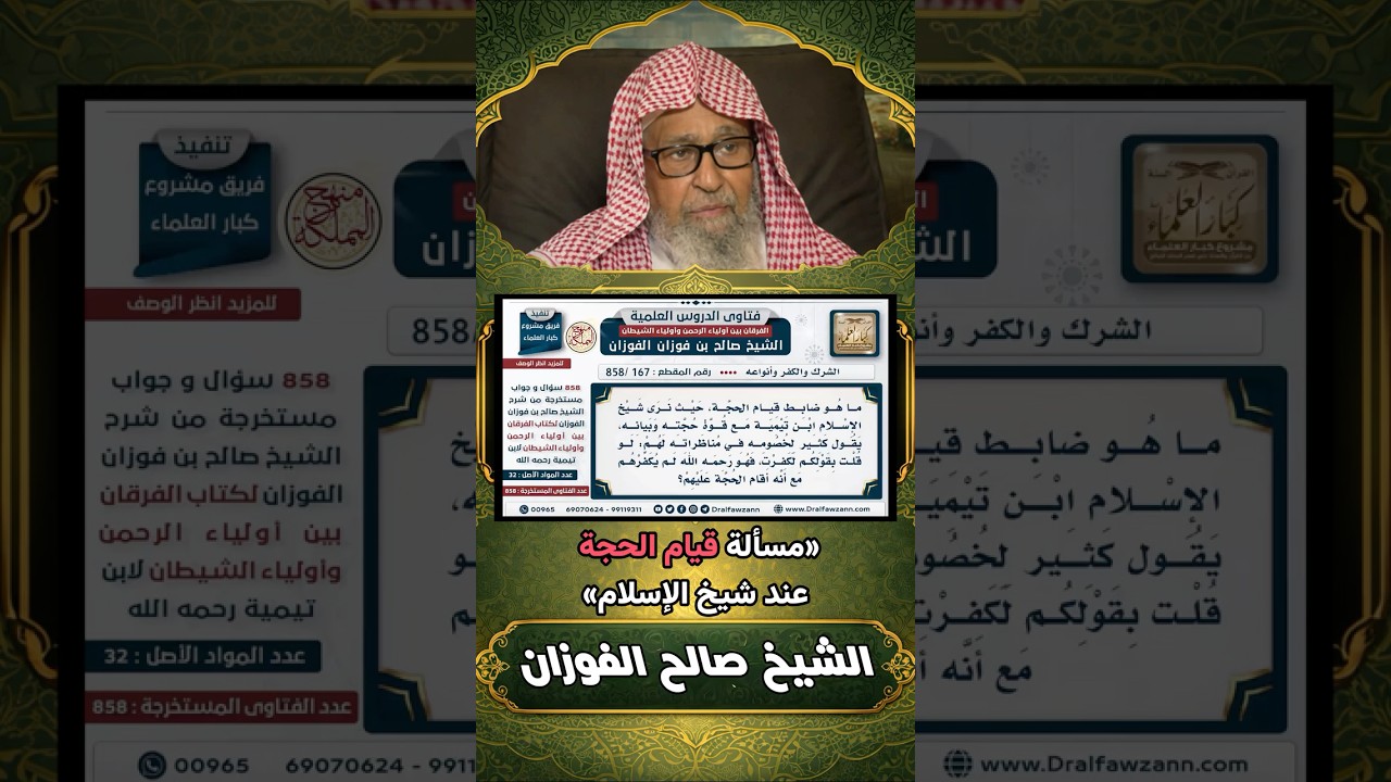 ضابط مهم عند شيخ الإسلام ابن تيمية في مسألة قيام الحجة والعذر بالجهل | الشيخ المفتي صالح الفوزان