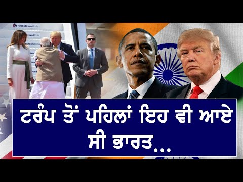 ਦੇਖੋ, #Donald Trump ਤੋਂ ਪਹਿਲਾਂ ਕਿਹੜੇ-ਕਿਹੜੇ ਅਮਰੀਕੀ ਰਾਸ਼ਟਰਪਤੀ ਨੇ ਕੀਤਾ India ਦਾ ਦੌਰਾ…