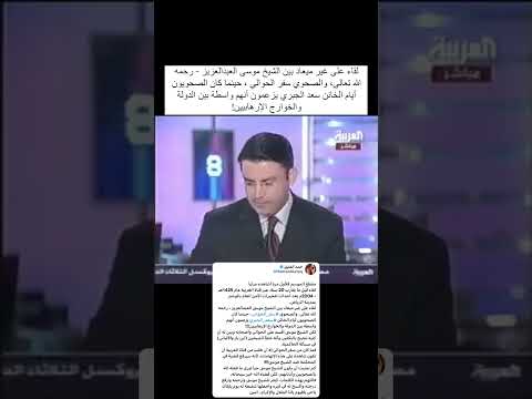 لقاء غير ميعاد بين الشيخ موسى العبد العزيز رحمه الله والصحوي سفر الحوالي أيام الخائن سعد الجبري
