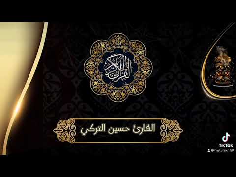 تلاوه حجازيه للشيخ حسين التركي