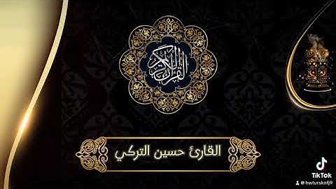 تلاوه حجازيه للشيخ حسين التركي