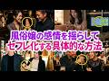【洗脳】風俗嬢が本能的にドキドキしてしまう客が100％やっている洗脳術を暴露します【風俗嬢心理】