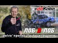 ЛОБ в ЛОБ! VOLVO САМАЯ БЕЗОПАСНАЯ МАШИНА?!