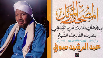 سورة النمل بصوت القارئ الشيخ عبد الرشيد صوفي برواية الحارث عن الكسائي