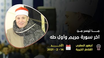 الشيخ حجاج الهنداوى يتألق فى تلاوة أسطورية من آخر مريم وأول طه (أجهور الصغرى - القناطر الخيرية)
