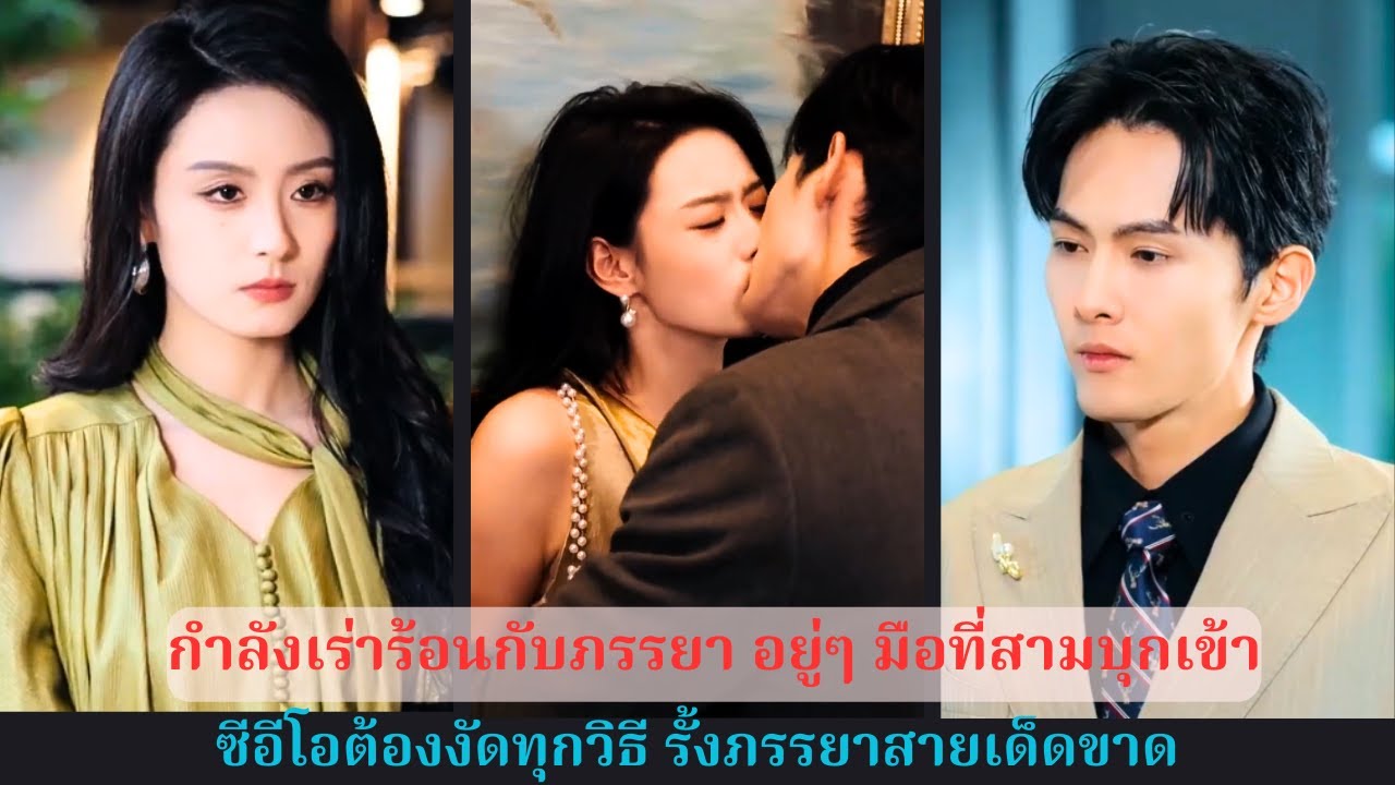 เมียน้อยโผล่กลางคืนน้ำผึ้ง ประธานถึงทางตัน ต้องทำทุกอย่างเพื่อเมีย