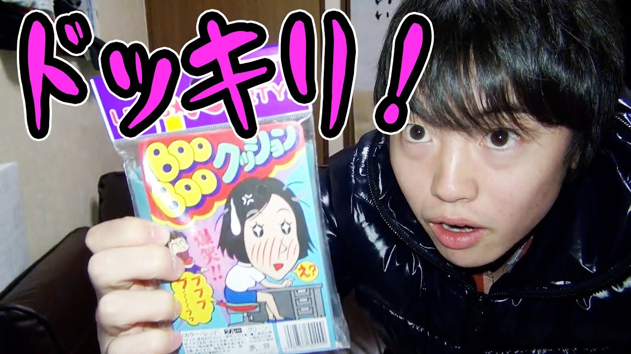 ブーブークッションでドッキリ仕掛けてみた Youtube ブーブークッションでドッキリ仕掛けてみた Youtube