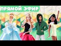 Стрим с Надей @AxeHope  и Настей @Saimi331  Обзор и распаковка кукол