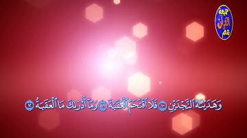 مقطع رآئع جدا من سورة البلد القارئ العالمي أنور الشحات إذاعة القرآن الكريم المصرية