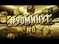 90 МИНУТ #0