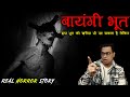 बायंगी भूत जिसे ख़रीदा जा सकता है 😱😱 | Bayangi Bhoot Horror Story | PuneetSway
