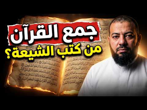 Who compiled the Quran according to Shia sources?