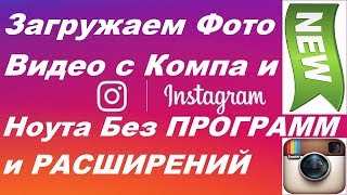 NEW Как Загрузить Разместить Выложить Фото Видео не Загружается в Инстаграм с Компьютера Ноутбука NEW Как Загрузить Разместить Выложить Фото Видео не Загружается в Инстаграм с Компьютера Ноутбука