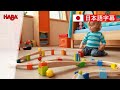 HABAベビークーゲルバーン