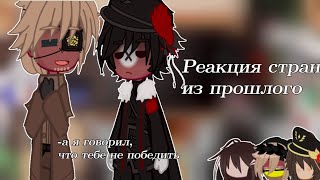 Реакция стран из 1941 года на будущее. Коллаб с @_gerka_ и @hoshinnoo (реакция стран из прошлого)