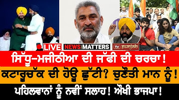 Sidhu-Majithia ਦੀ ਜੱਫੀ! Kataruchakk ਦੀ ਹੋਊ ਛੁੱਟੀ? | NEWS THAT MATTERS