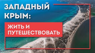 Западный Крым: ЖИТЬ и ПУТЕШЕСТВОВАТЬ!