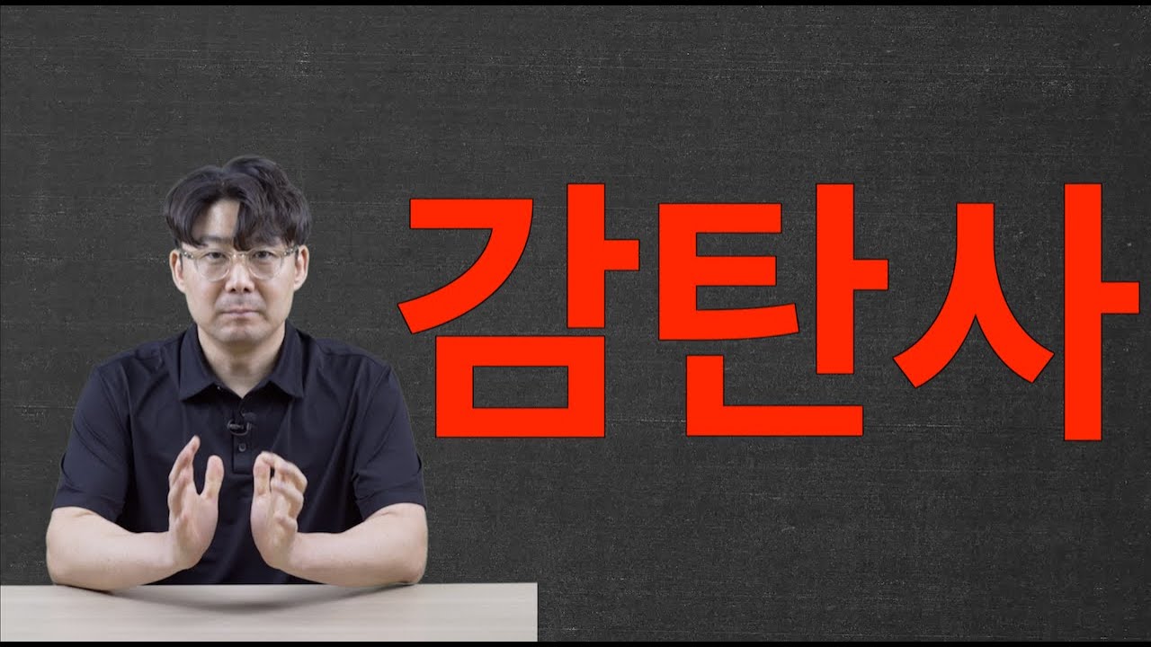 중고등학생을 위한 국어 문법 특강 [8강] 감탄사 - YouTube