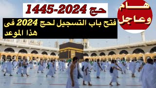 حج 2024-1445 واخبار جديده هامه فتح باب التسجيل فى هذا الموعد وفئات مستثناه فى حج 2024