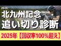 追い切り徹底解説!【北九州記念2026】フリッカージャブ、デアヴェローチェなどの状態はどうか?調教S評価は2頭!