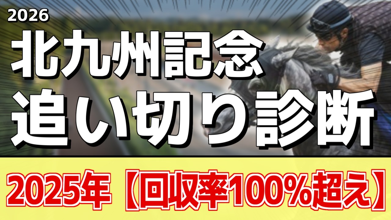 追い切り徹底解説!【北九州記念2026】フリッカージャブ、デアヴェローチェなどの状態はどうか?調教S評価は2頭!