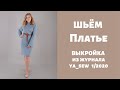 Платье видео инструкция к журналу ya_sew 1/2020