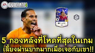 กองหลังที่เก่งที่สุดในเกม บอกเลยเลือกยากมากแต่ละตัว | FIFA ONLINE 4