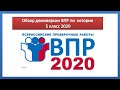 Демоверсия ВПР по истории 5 класс 2020 год