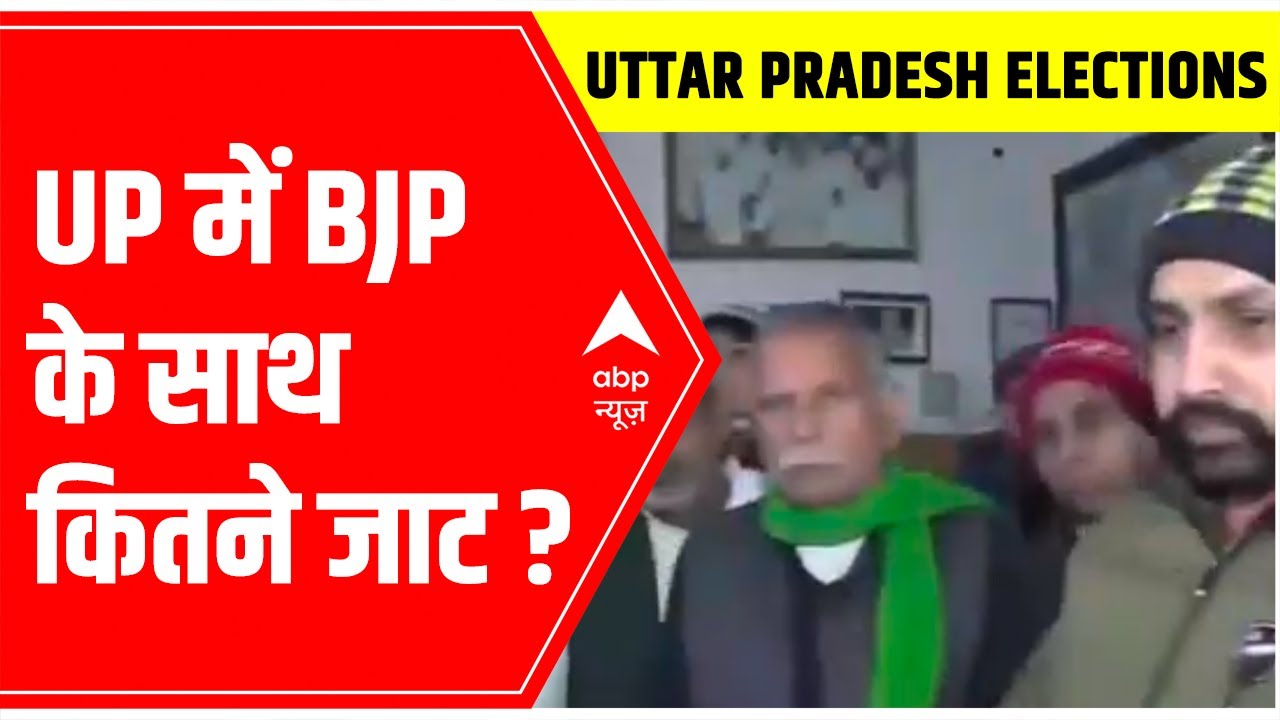 Uttar Pradesh Elections 2022: UP में BJP के साथ कितने जाट?