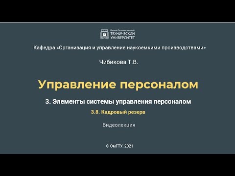 3.8.  Кадровый резерв