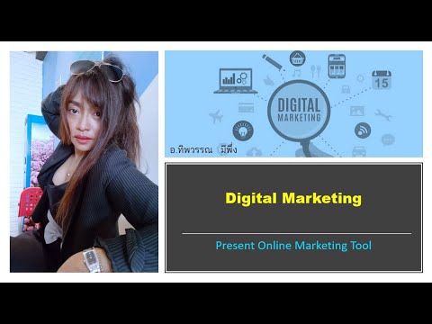 Digital Marketing Tool [ภาคสมทบ]