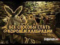 КАК СТАТЬ ЗАКОННЫМ КОРОЛЁМ КАЛЬРАДИИ В Mount And Blade Warband