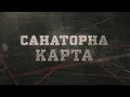 Санаторна карта | Вещдок