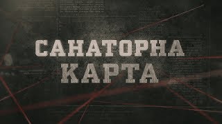 Санаторна карта | Вещдок